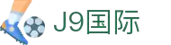 首页|J9九游国际集团中国官方网站